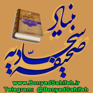 بنیاد صحیفه سجادیه (@bonyadsahifeh)