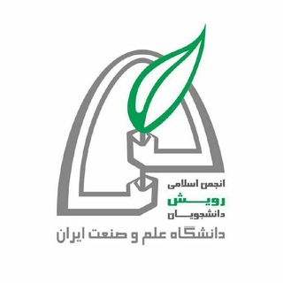 انجمن اسلامی رویش دانشجویان دانشگاه علم و صنعت ایران (@rouyesh_iust)