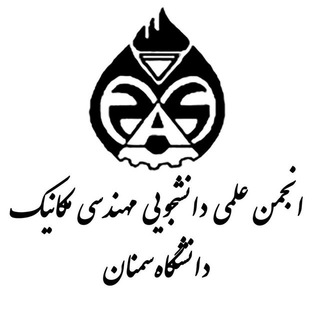 آرشیو: انجمن علمی مهندسی مکانیک (@semnan_messs)