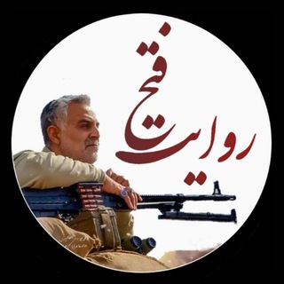 روایت فتح (@ravayate_fath)