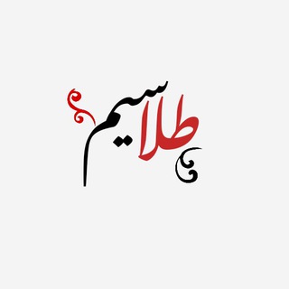 طــلــاســیــم (@talasim)