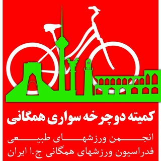 دوچرخه سواری همگانی ایران (@irancycling_forall)