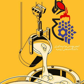 مهندسی مواد دانشگاه صنعتی ارومیه (@materialuut)