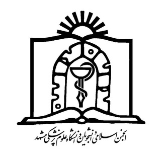 انجمن اسلامی دانشجویان علوم پزشکی مشهد (@mumsae)