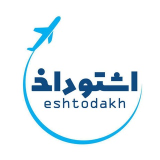 کانال خلبان عیسی خان اشتوداخ (@ashtuodakh)