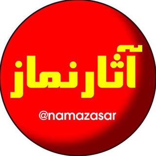 آثار و برکات نماز (@namazasar)