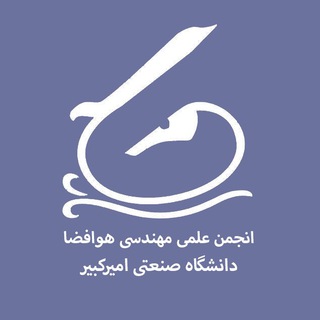 انجمن ‌علمى ‌هوافضا‌‌ ‌اميركبير (@aeroaut)