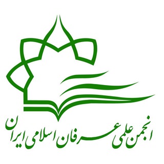 انجمن علمي عرفان اسلامي ايران (@anjomanerfan)