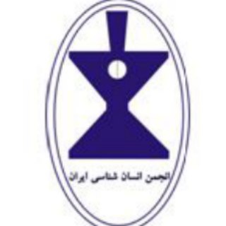 انجمن انسان شناسي ايران (@asiorg)