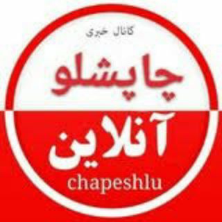 چاپشلو (@chapeshlu)