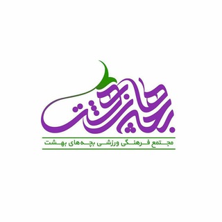 |بچه‌های‌بهشت.... 🌱| (@behesht_8)