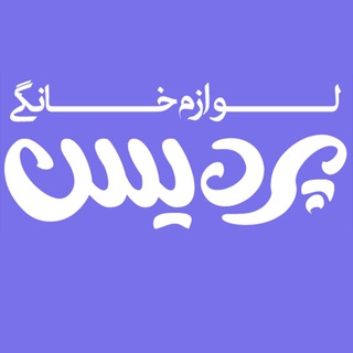 لوازم خانگی پردیس (@pardisbigdeli)