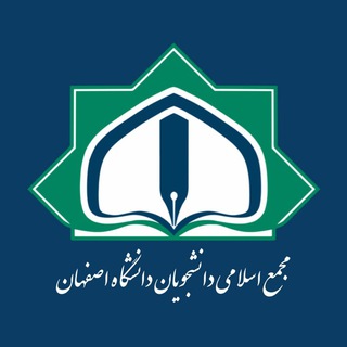مجمع اسلامی دانشجویان دانشگاه اصفهان (@majma_ui)