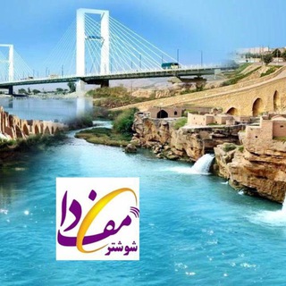 مِف_دا علوم پزشکی شوشتر (@shoshtarmefda)