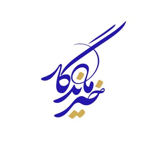 خیرماندگار (@khairemandegar)