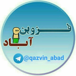 قزوین آباد (@qazvin_abad)