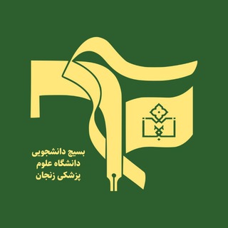 بسیج دانشجویی دانشگاه علوم پزشکی زنجان (@bzums_ir)