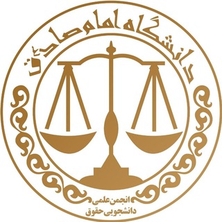 انجمن علمی حقوق دانشگاه امام صادق (ع) (@isu_sla)