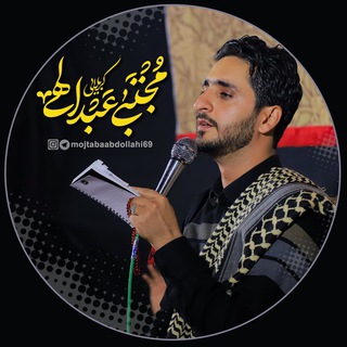 کربلایی مجتبی عبدالّهی (@mojtabaabdollahi69)