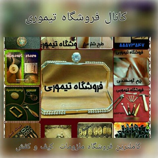 فروشگاه چرم و ابزار تیموری (@teimoori)