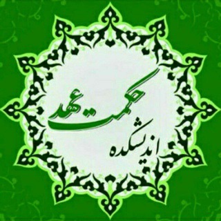 اندیشکده‌ی حکمت عهد (@hekmateahd)