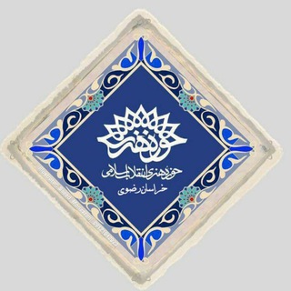 حوزه هنری خراسان رضوی (@hhkhrazavi)