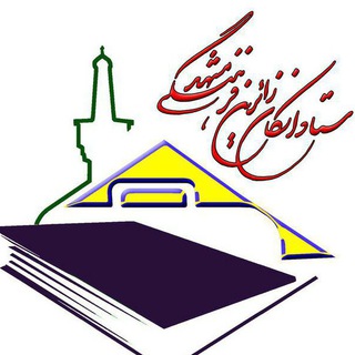 دبیرخانه اسکان فرهنگیان خراسان رضوی (@eskan1600)