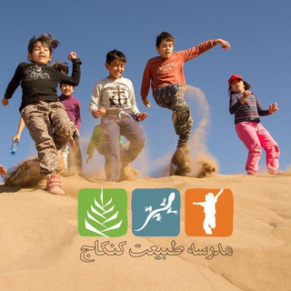 مدرسه طبیعت کنکاج - بیرجند (@kankajnatureschool)