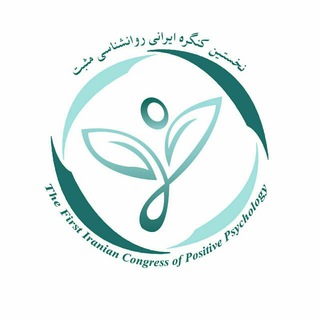 نخستین کنگره ایرانی روانشناسی مثبت (@positivepsysbu)