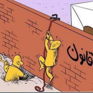 بی قانونی قانون (@bi_ghanooni)