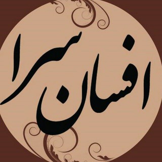 افسان سرا (@afsansara)