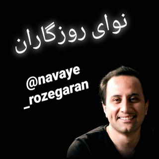 سعید عبداله زاده(نوای روزگاران) (@navaye_rozegaran)