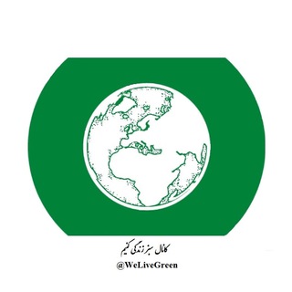 سبز زندگي كنيم (@welivegreen)