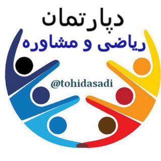 دپارتمان رياضى ومشاوره (@tohidasadi)