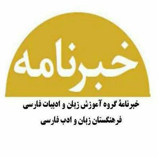 خبرنامه گروه آموزش زبان و ادبیات فارسی (@xabarname)