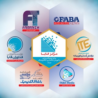 مرکز فابا- نمایشگاه تراکنش ایران (@fabacenter)