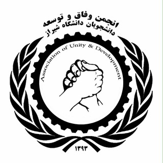 كانال رسمی انجمن وفاق و توسعه دانشجویان دانشگاه شیراز (@vefaghtosee)
