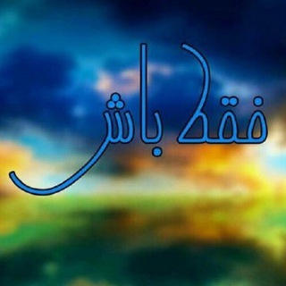 فقط باش (@faghatbash)
