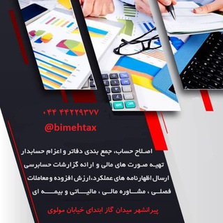 اخبار تامين اجتماعي و مالياتي (@bimehtax)