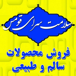 سلامت سرای قومس ( روازاده سالمیم اکو احیای سلامت سمنان سالم و طبیعی عطاری ) (@ghomes_shop)