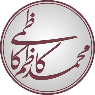 آثار محمدکاظم کاظمی (@asarkazemi)