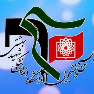 بسيج دانشجويی دانشكده دندانپزشكی شهيد بهشتی (@dentistrybsbmu)