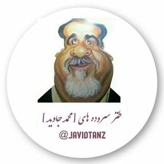 طنز سرودهها و کاریکلماتورهای محمد جاوید (@javidtanz)