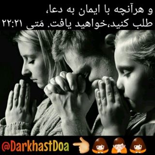 💒🙇درخواست دعا🙏💒 (@darkhastdoa)