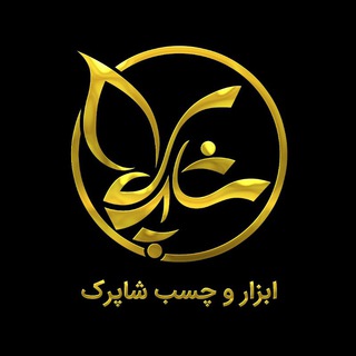 شاپرک ابزار یراق (@shaparakyaragh)