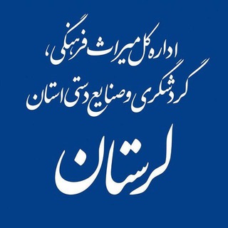 میراث لرستان (@lorestan_chto_ir)
