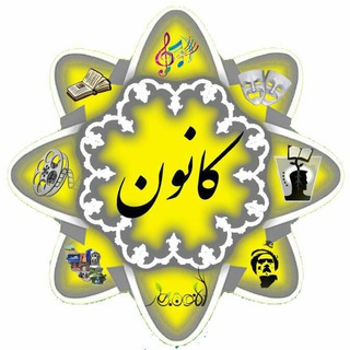 کانون های دانشگاه علم و صنعت ایران (@kanooniust)