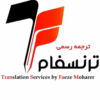ترجمه رسمی (ترنسفام) (@officialtranslation)