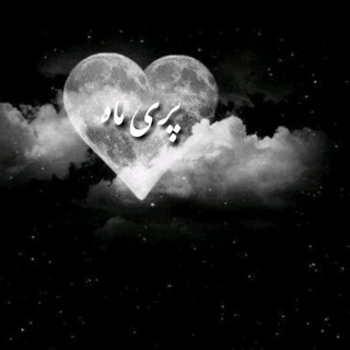 پــــــــری مـاه (@parimah244)
