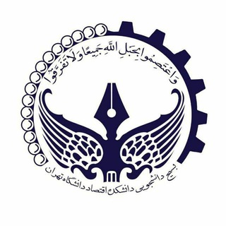 بسیج دانشجویی دانشکده اقتصاد دانشگاه تهران (@econ_b_ut)
